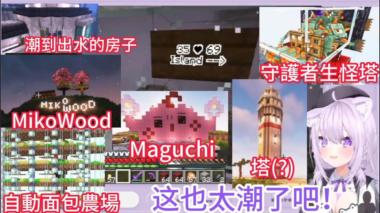 【Minecraft】小粥9分鐘帶大家參觀35Kaela島【hololive中文】【VTuber中文字幕】【貓又小粥】
