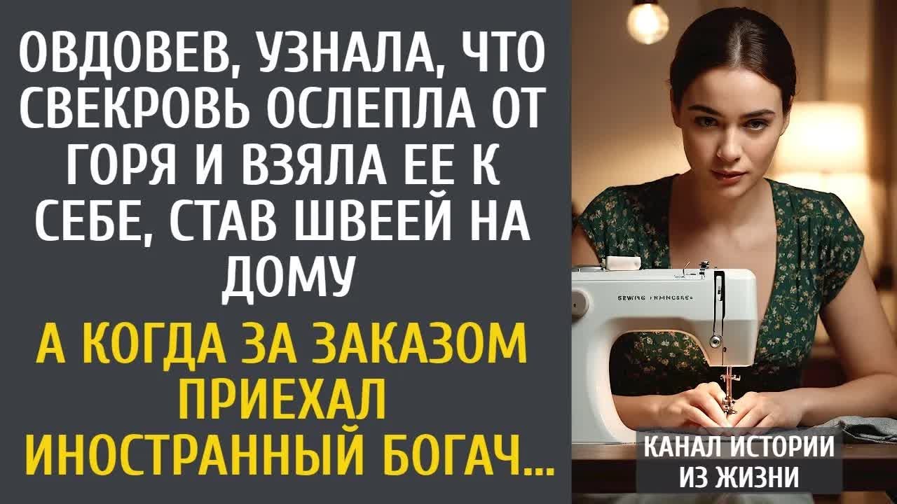 Овдовев, узнала, что свекровь ослепла от горя и взяла ее к себе, став швеей на дому…
