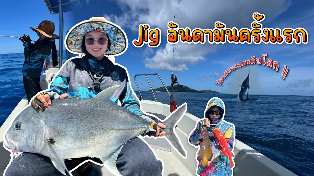 ประสบการณ์แรก Jigging ทะเลอันดามัน | จ.ภูเก็ต  (งัดแบบจัดเต็ม!)