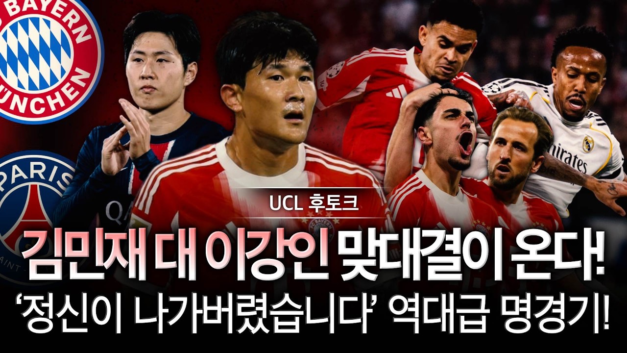 &lsquo;역대급 명승부' 뮌헨 레알 6골 폭발! 챔스 4강, 김민재 대 이강인 성사 [UCL 후토크]