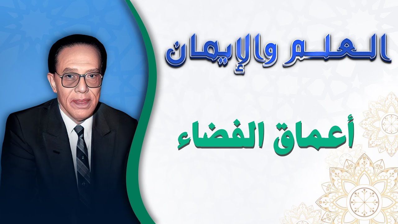 صوت من أعماق الفضاء: أسرار الكون في برنامج العلم والإيمان 🌌🔊 | الدكتور مصطفى محمود