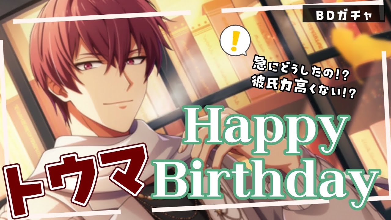 【アイドリッシュセブン/ガチャ】トウマ生誕祭2024！この歌声天下取れるって了さん思ったの分かる【夫婦VTuber/アツポットの日常】