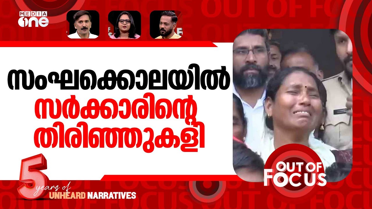 പാലക്കാട് വംശീയക്കൊല | Walayar mob lynching | Out Of Focus