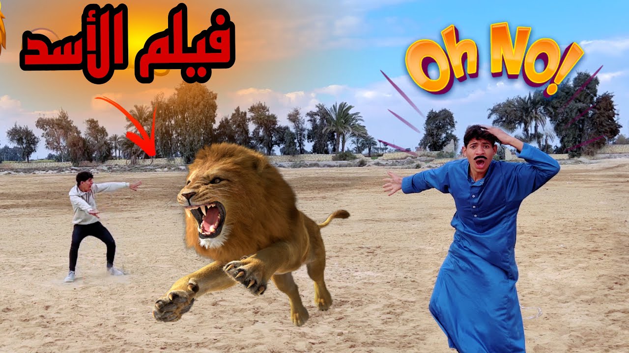 فيلم ( لما ابوك يطلعكم رحلة لصحراء ويطلع عليكم أسد ) 🦁😂| علاء حسين