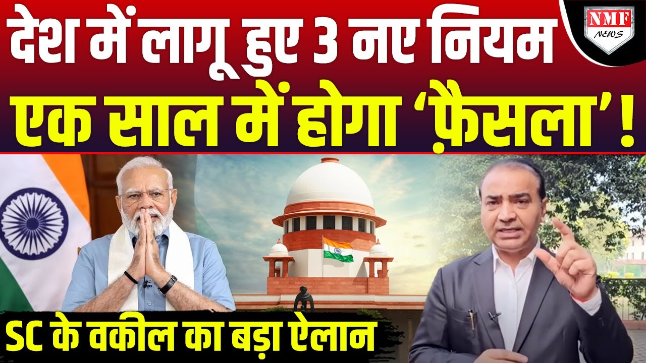 रात 12 बजे से देश में लागू हो गए 3 नए नियम, SC के वकील Ashwini Upadhyay से सुनिये !