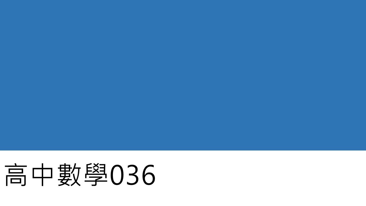 高中數學036-有理數與實數(十六)