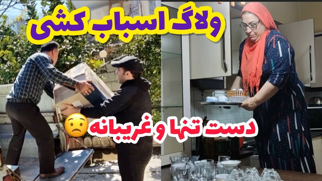ولاگ اسباب کشی و رفتن به خونه جدید به همراه قرمه سبزی خوشمزه ، روزمرگی های من