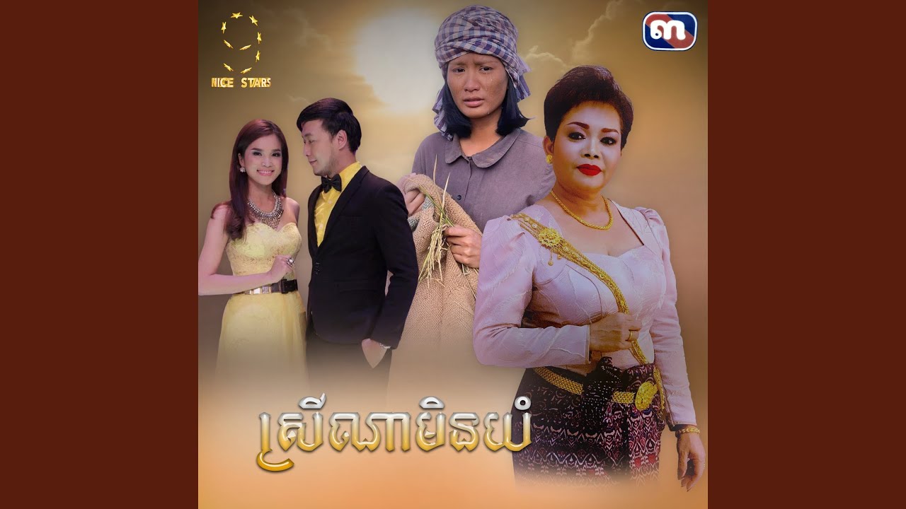 ស្រីណាមិនយំ (From 