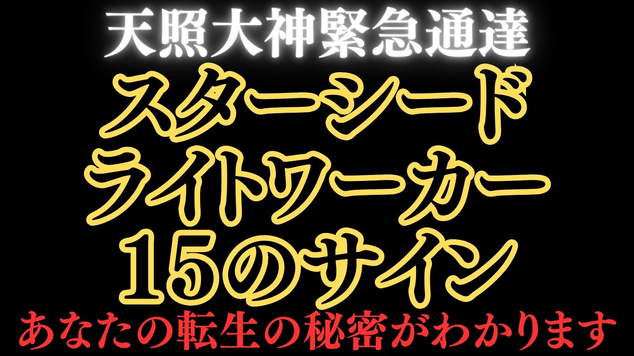 あなたの正体の秘密がわかる。天照大神緊急通達、スターシード・ライトワーカーの15のサイン。