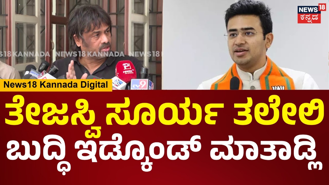 Madhu Bangarappa | ಮೋದಿ ಮನೆ ಮುಂದೆ ಡಬ್ಬ ಅಲ್ಲಾಡಿಸ್ಲಿ.. ಮೆಟ್ರೋದಲ್ಲಿ ಶೋಕಿ ಮಾಡೋದಲ್ಲ.. | N18V