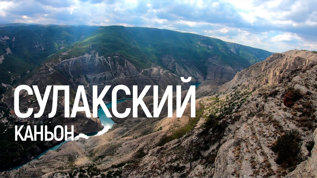 СУЛАКСКИЙ КАНЬОН/ДАГЕСТАН/ТУРИСТИЧЕСКАЯ ФИРМА 