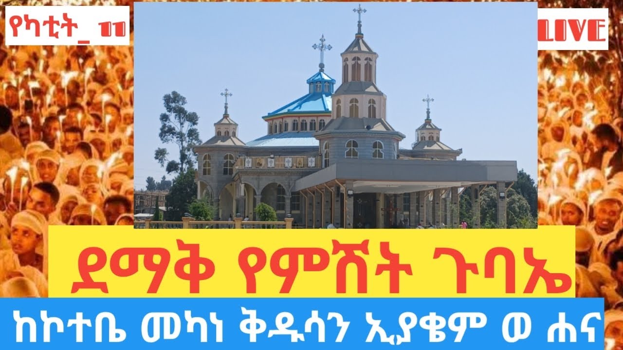 ልዩ የምሽት ጉባኤ 👉ከኮተቤ መካነ ቅዱሳን ኢያቄም ወ ሐና ⭕️ #''Live ''❗️ #ኦርቶዶክስ #orthodox #ethiopia #habesha #duet