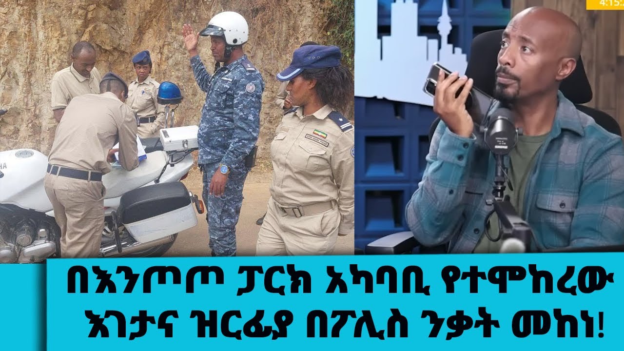 በእንጦጦ ፓርክ አካባቢ የተሞከረው እገታና ዝርፊያ በፖሊስ ንቃት መከነ!...ፖሊስ መታወቂያ ማሳየት ግዴታ አለበት || Tadias Addis