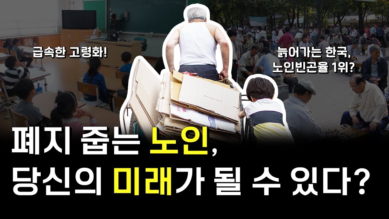 노인빈곤율 1위 / 우리의 미래가 될까?