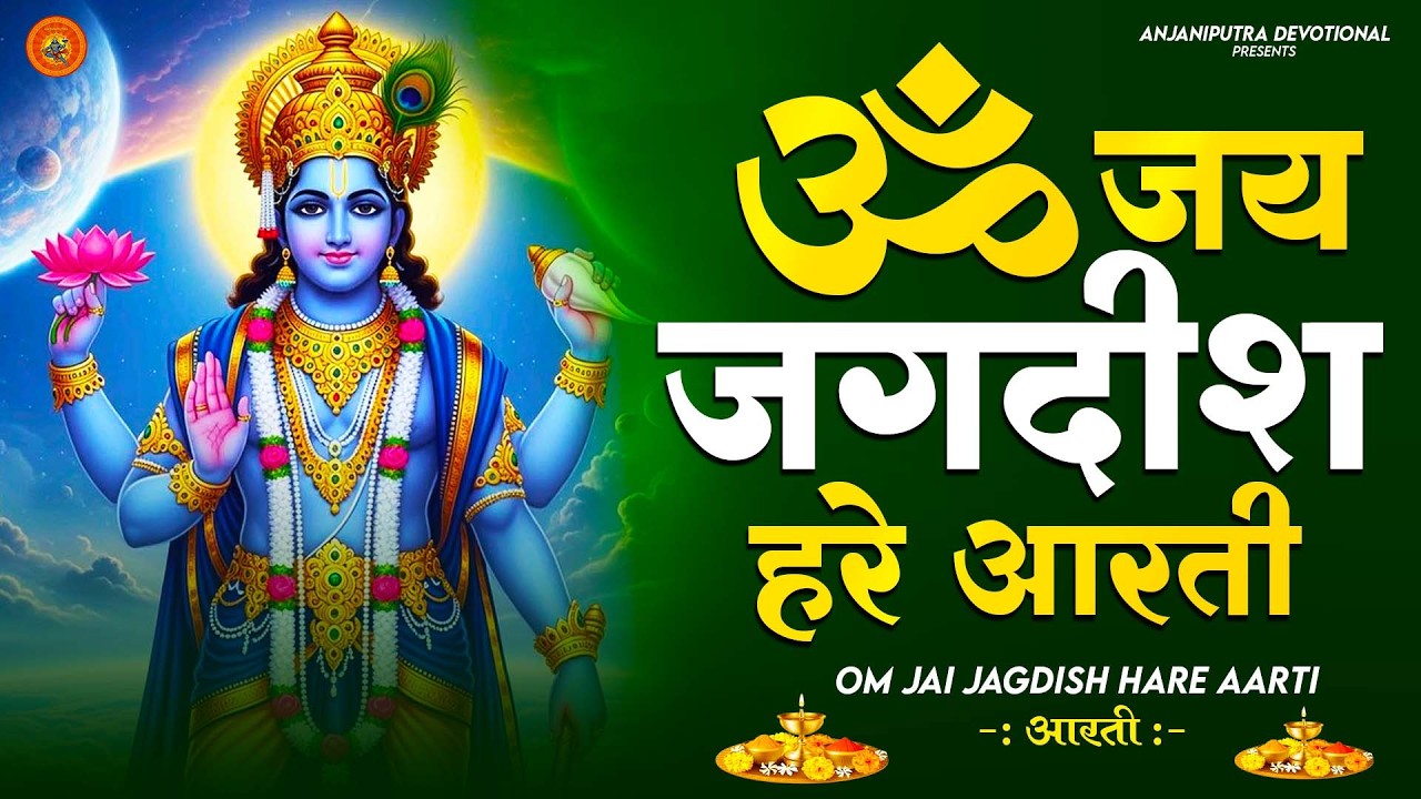 Om Jai Jagdish Hare Aarti I ॐ जय जगदीश हरे आरती | Vishnu Ji Ke Aarti I Latest #vishnu Aarti Special