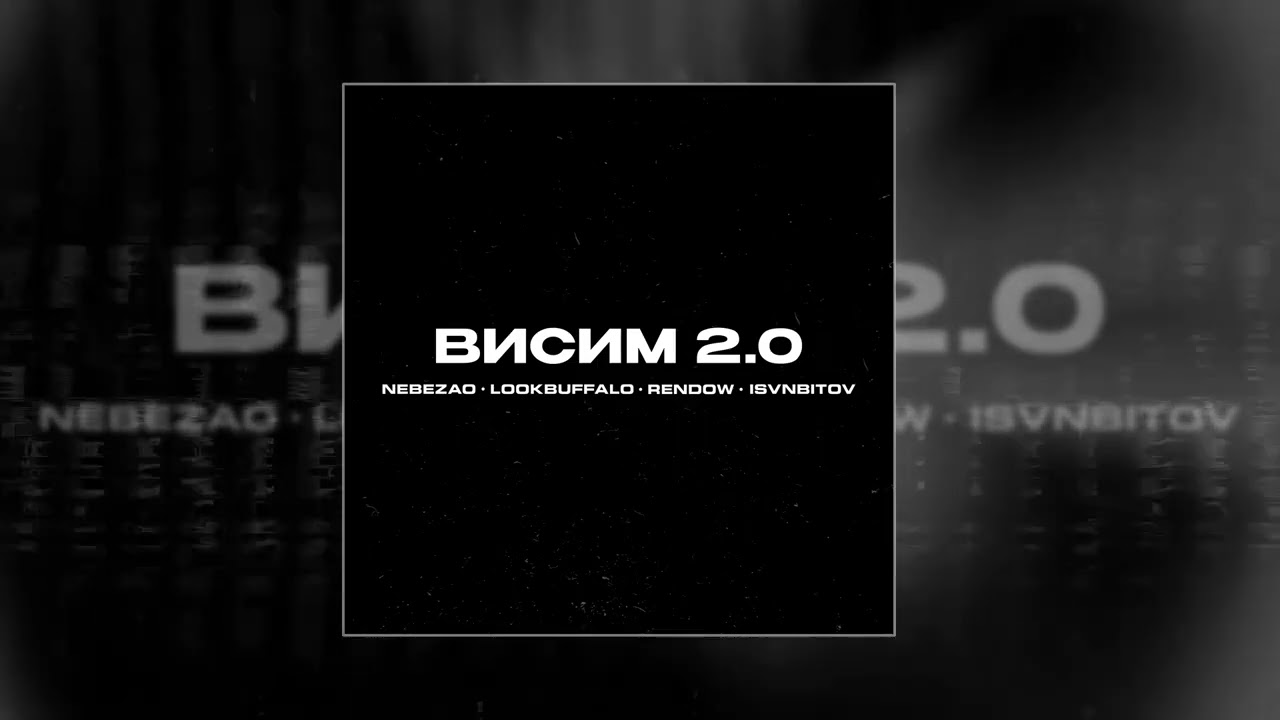 Nebezao, LOOKBUFFALO, Rendow, Alfredovich - Висим 2.0 (Официальная премьера трека)