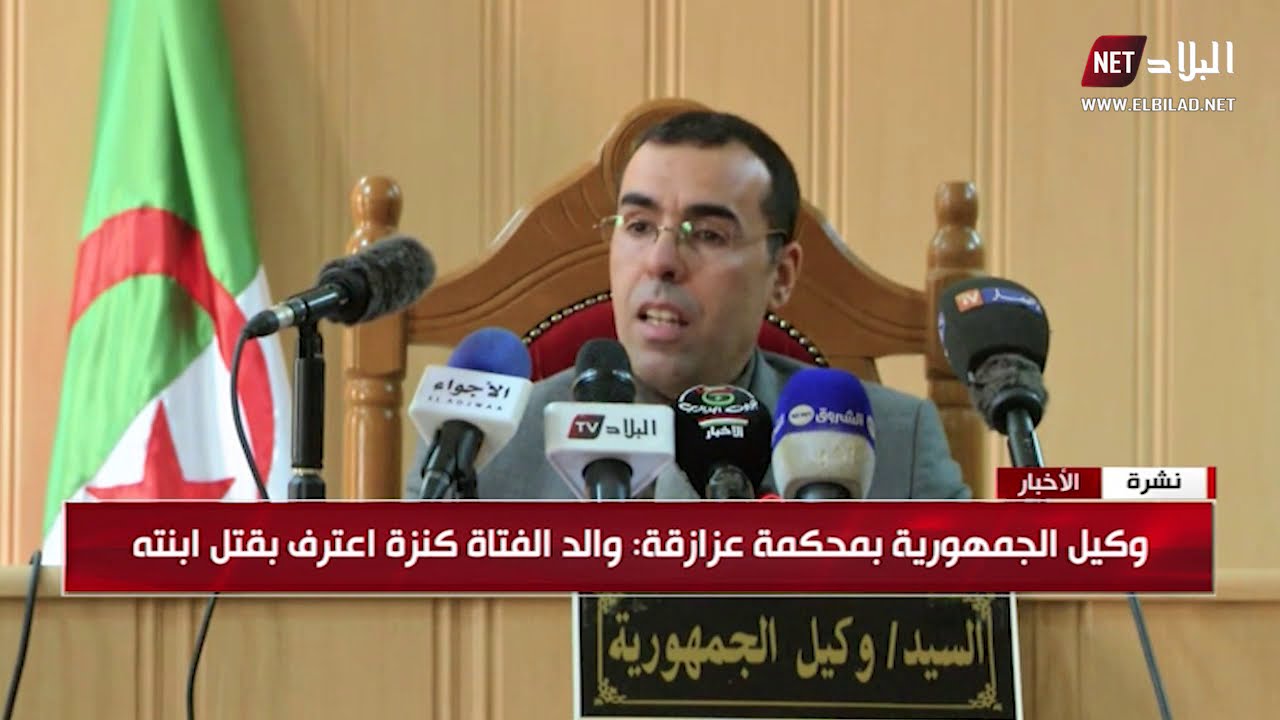 وكيل الجمهورية بمحكمة عزازقة : والد الفتاة كنزة اعترف بقتل ابنته