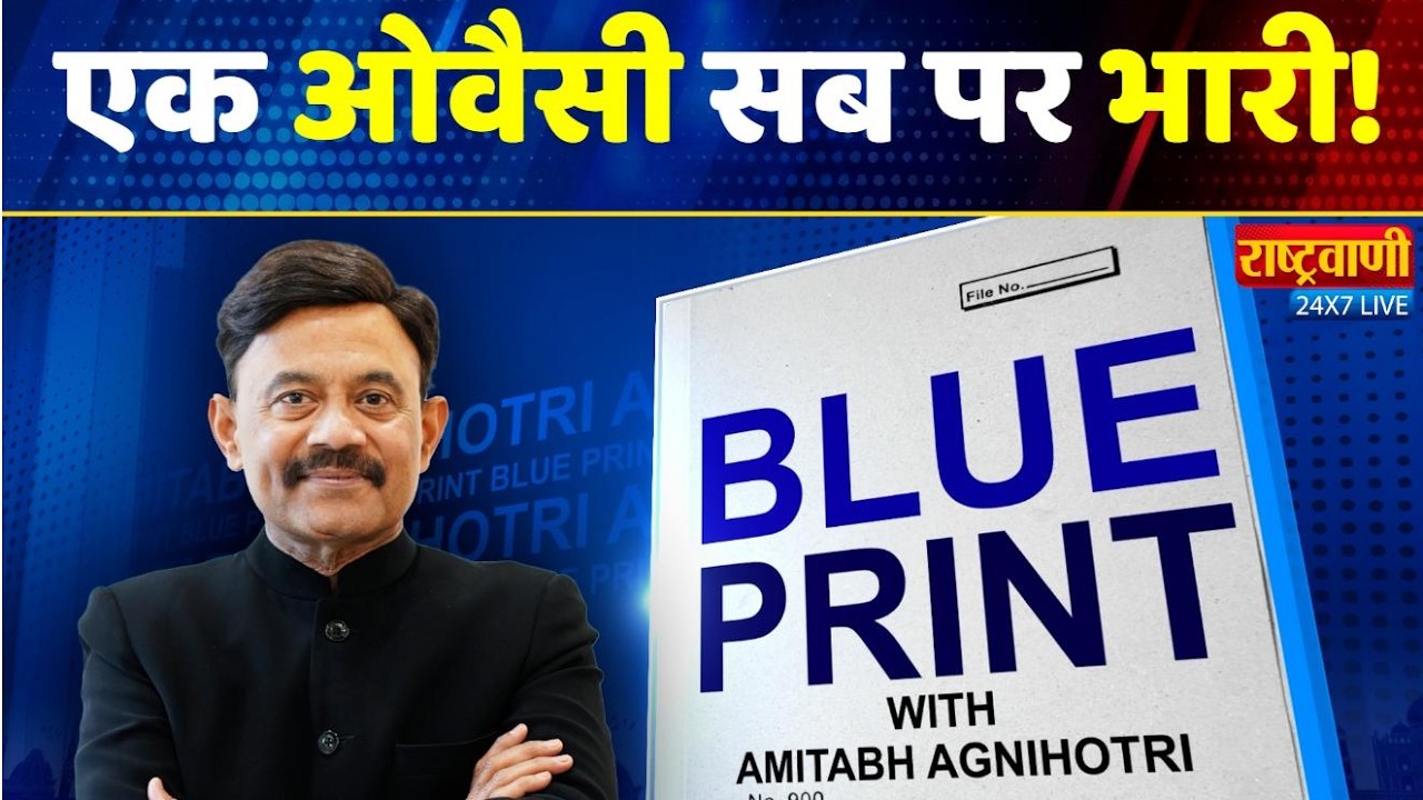 The Blueprint : एक ओवैसी सब पर भारी हैं! Amitabh Agnihotri | Asaduddin Owaisi | AIMIM | BSP