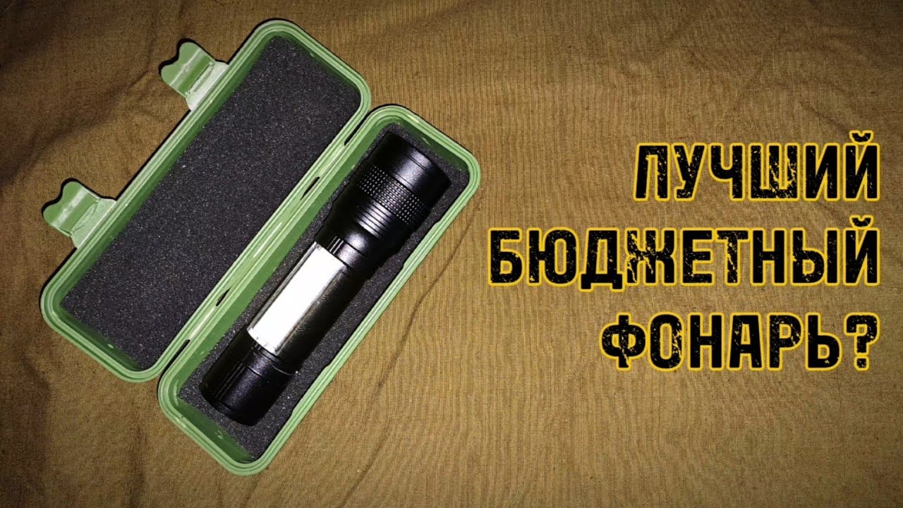 Обзор бюджетного фонаря, топ за свои деньги!