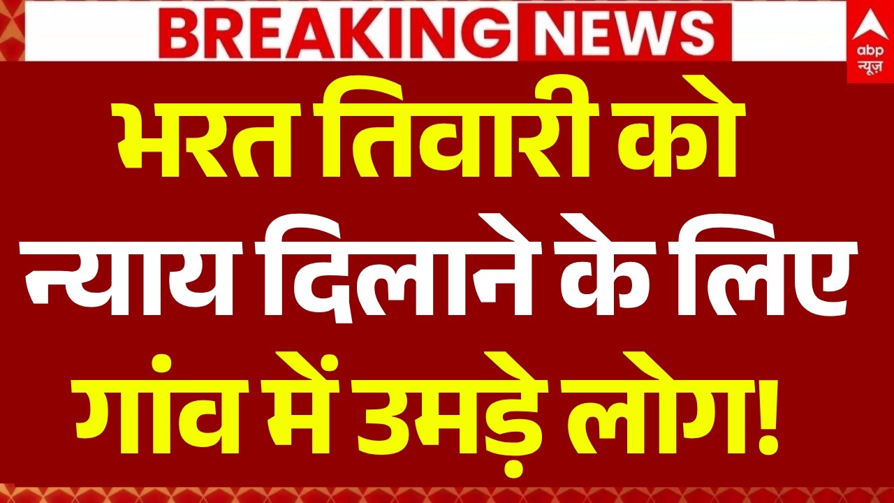 Bharat Tiwari Encounter News LIVE: गांव में उमड़े लोग! | Bhojpur | Bihar | Mahapanchayat | Breaking