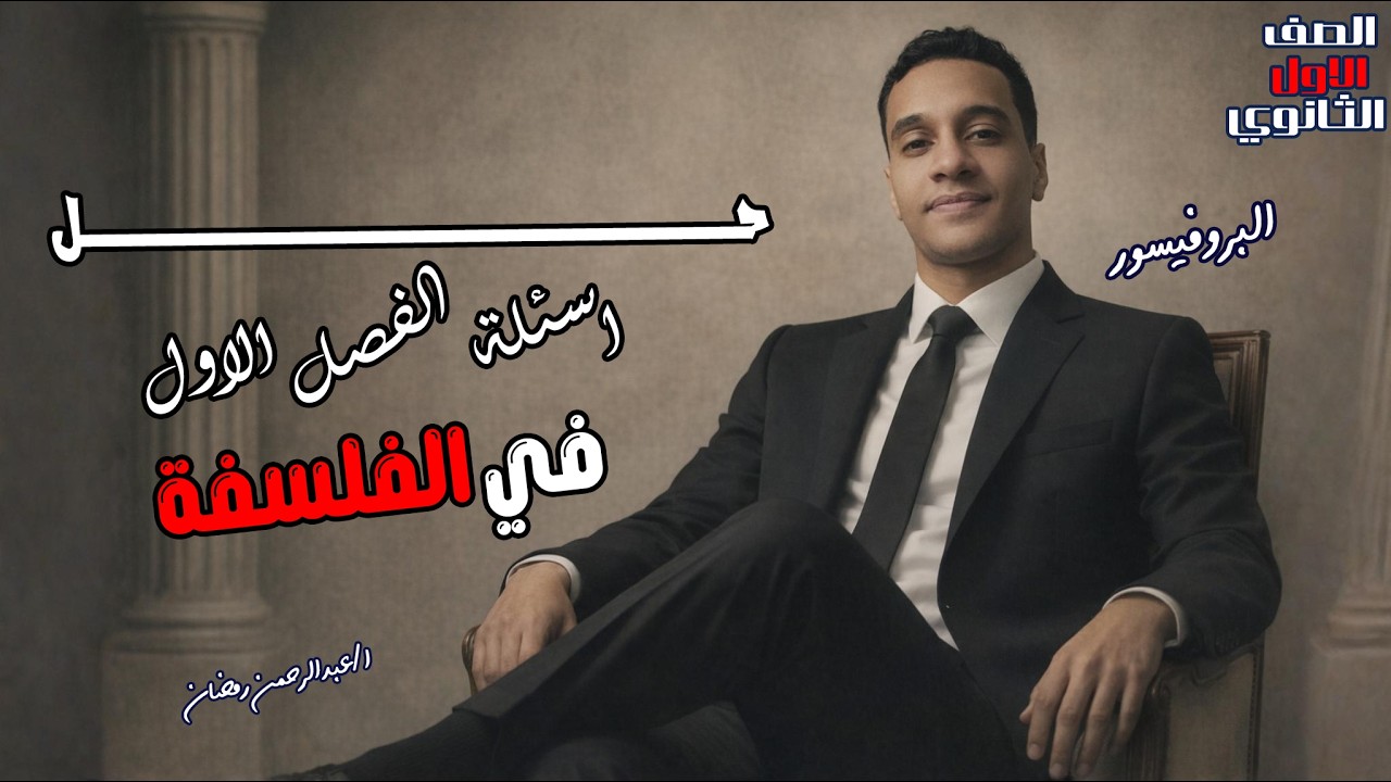 حل اسئلة الفصل الاول فلسفة كتاب الامتحان | حل فلسفة اولي ثانوي الترم الثاني#اولي_ثانوي #فلسفة_ومنطق
