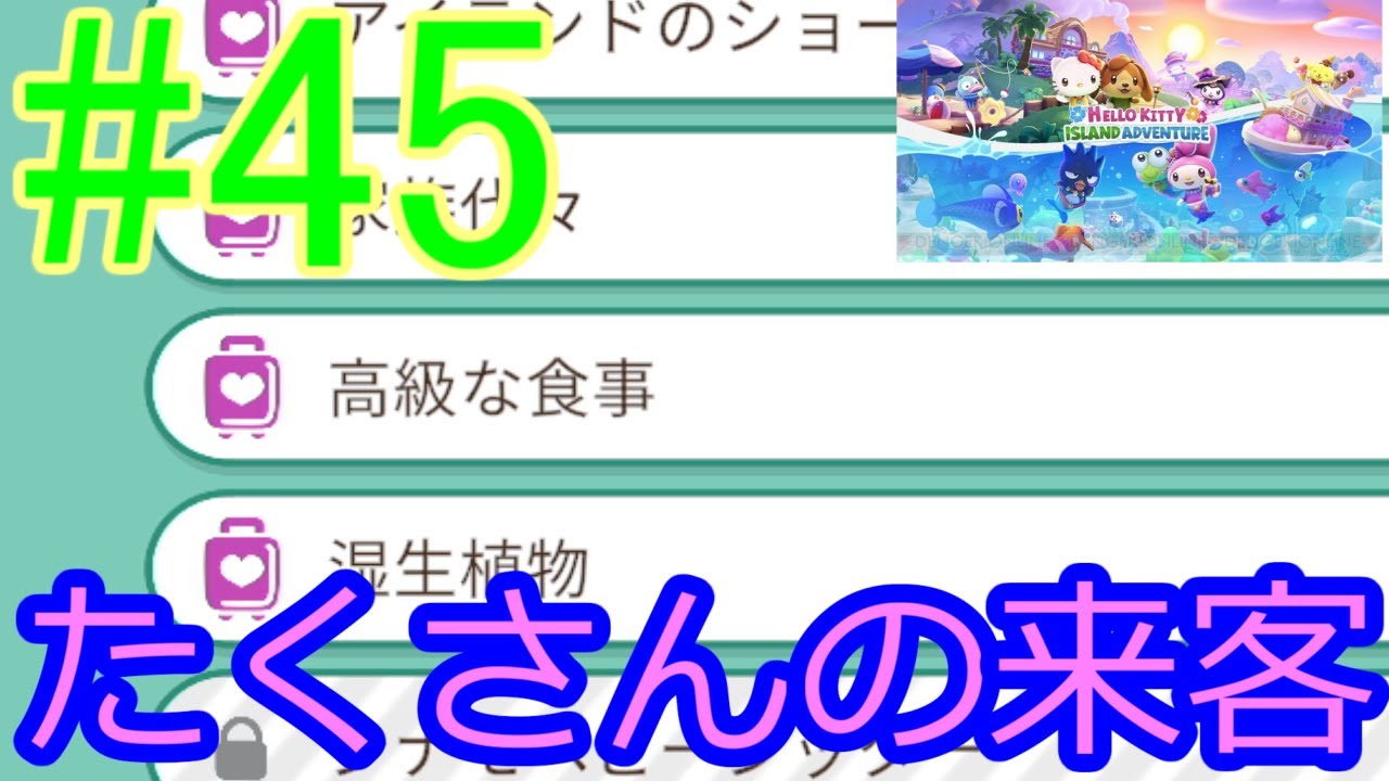 {サンリオ版どう森}30後半DTでもサンリオキャラに癒されて良かですか⁉　#45　冒険への呼びかけ：パート4～