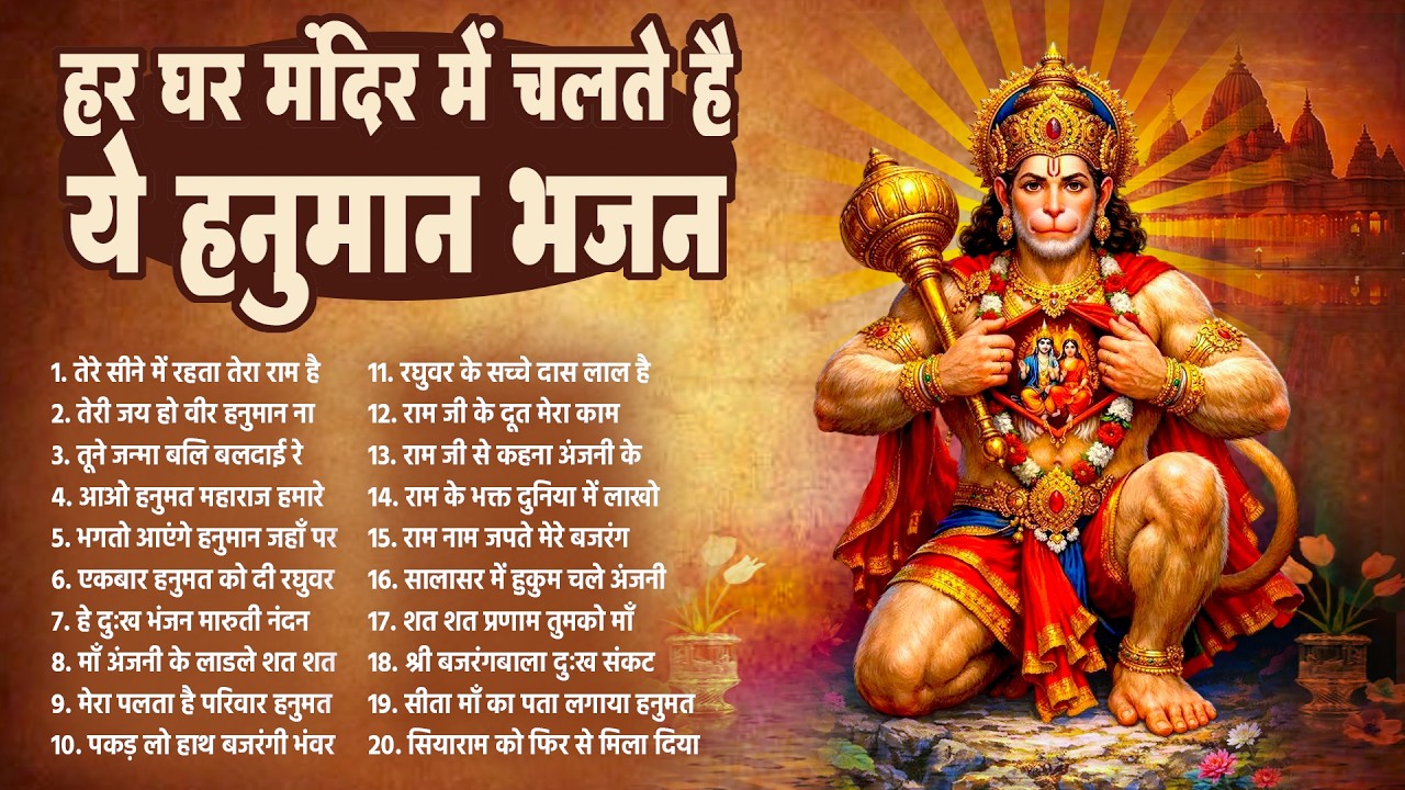 हर घर मंदिर में चलते है ये हनुमान भजन | Hanuman Ke Bhajan | Hanuman Bhajan 2026 | Hanuman Song