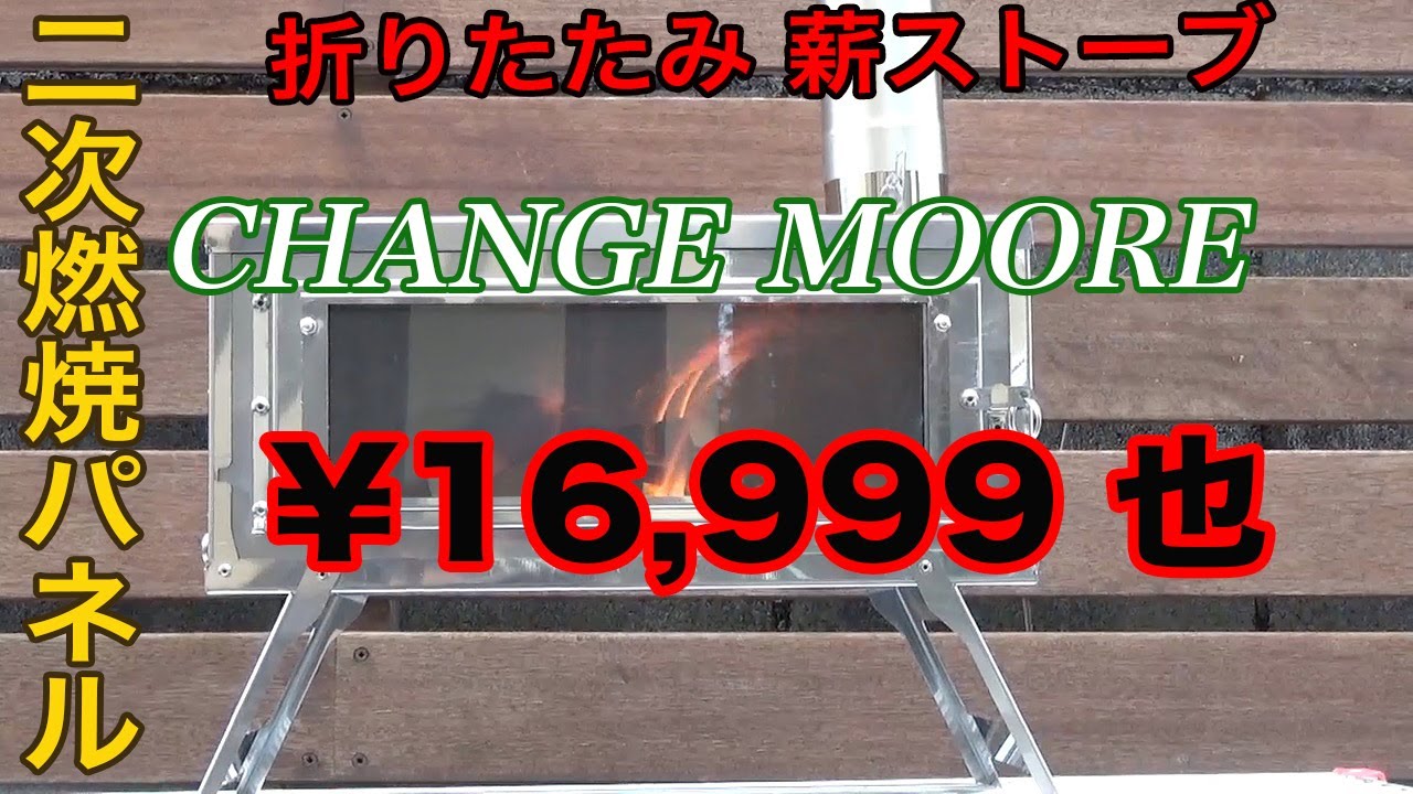 【CHANGE MOORE】【折りたたみ薪ストーブ】【二次燃焼】amazon で販売している格安薪ストーブのレビュー