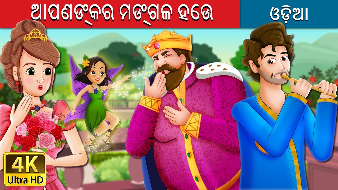 ଆପଣଙ୍କର ମଙ୍ଗଳ ହେଉ | To Your Good Health Story in Odia | Odia Fairy Tales