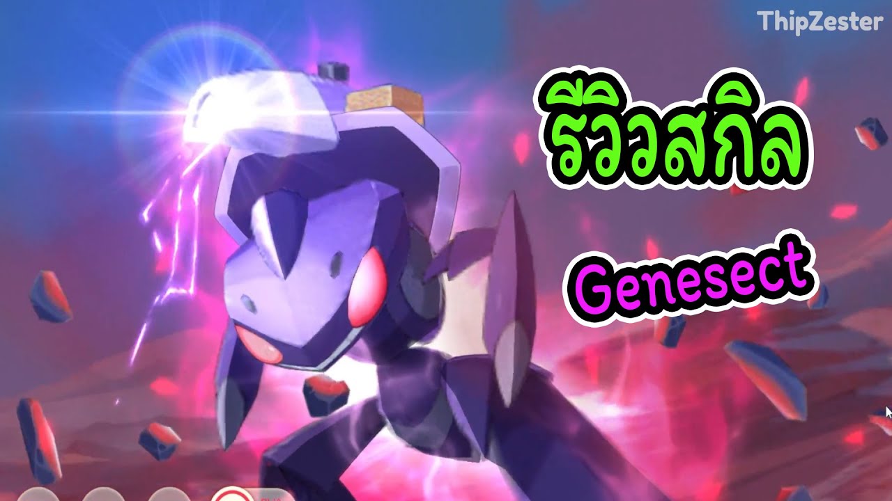 Pocket Incoming รีวิวสกิลGenesectอันติสุดโหด โปเกม่อนระดับS+