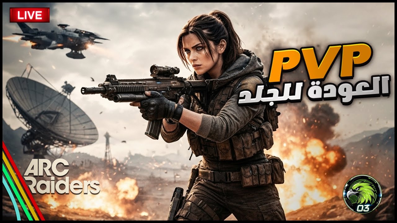 داخل أصفّي الاونلاين واحد واحد 😈🔥 | ARC Raiders بث مباشر PvP