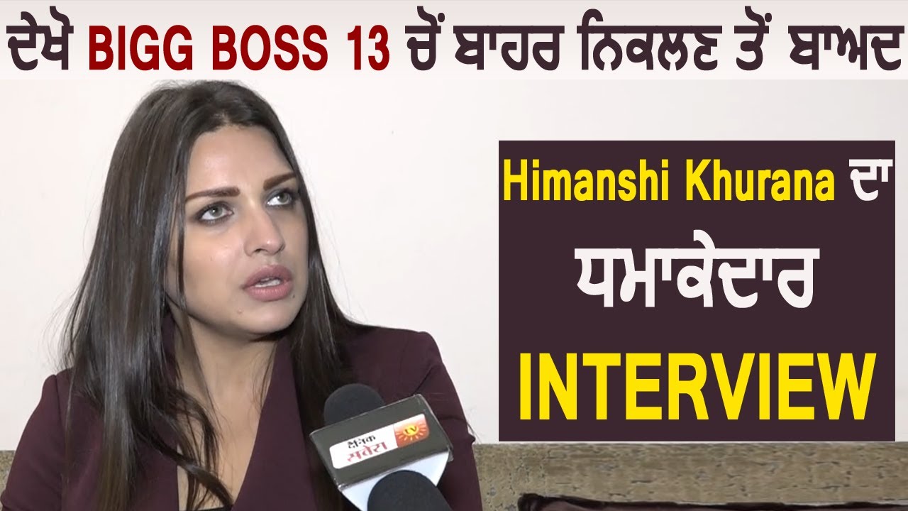 Exclusive : ਦੇਖੋ Bigg Boss 13 ਚੋਂ  ਬਾਹਰ ਨਿਕਲਣ ਤੋ ਬਾਅਦ Himanshi ਦਾ ਧਮਾਕੇਦਾਰ Interview