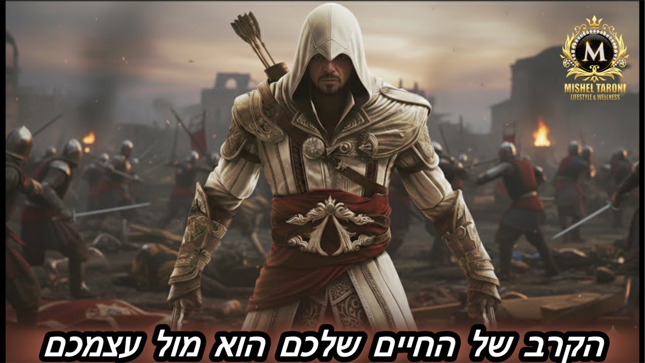 מישל טרוני: הכל נמצא בראש, גן עדן וגיהנום זו החלטה שלנו, זה הקרב הכי גדול שלנו - מול עצמנו.