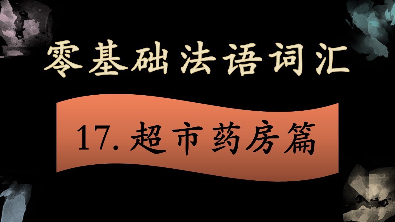 法语零基础入门 词汇拓展 17  超市药房篇