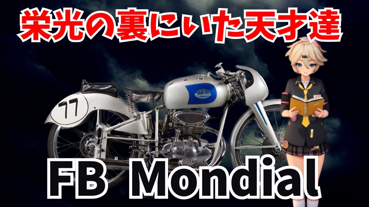 FBモンディアル栄光の裏側！GPマシンを造った天才たち【ゆっくり解説】