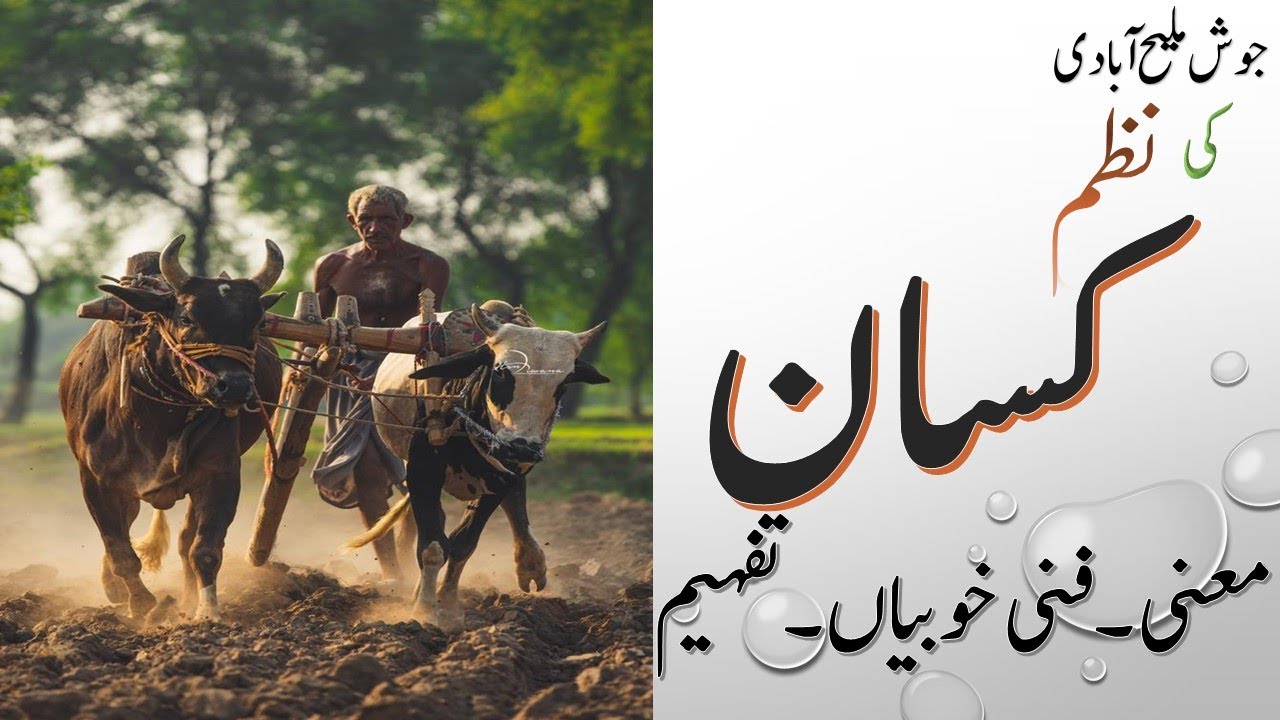 Nazam #Kisaan ( نظم کسان ۔ معنی و مفہوم  ) Urdu Class 10 New Urdu Book FBISE .Meaning & Explaining