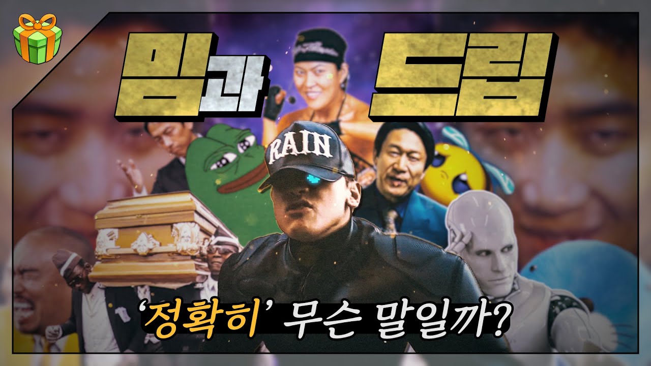 '드립'과 '밈' : 어디서 나온 말일까?