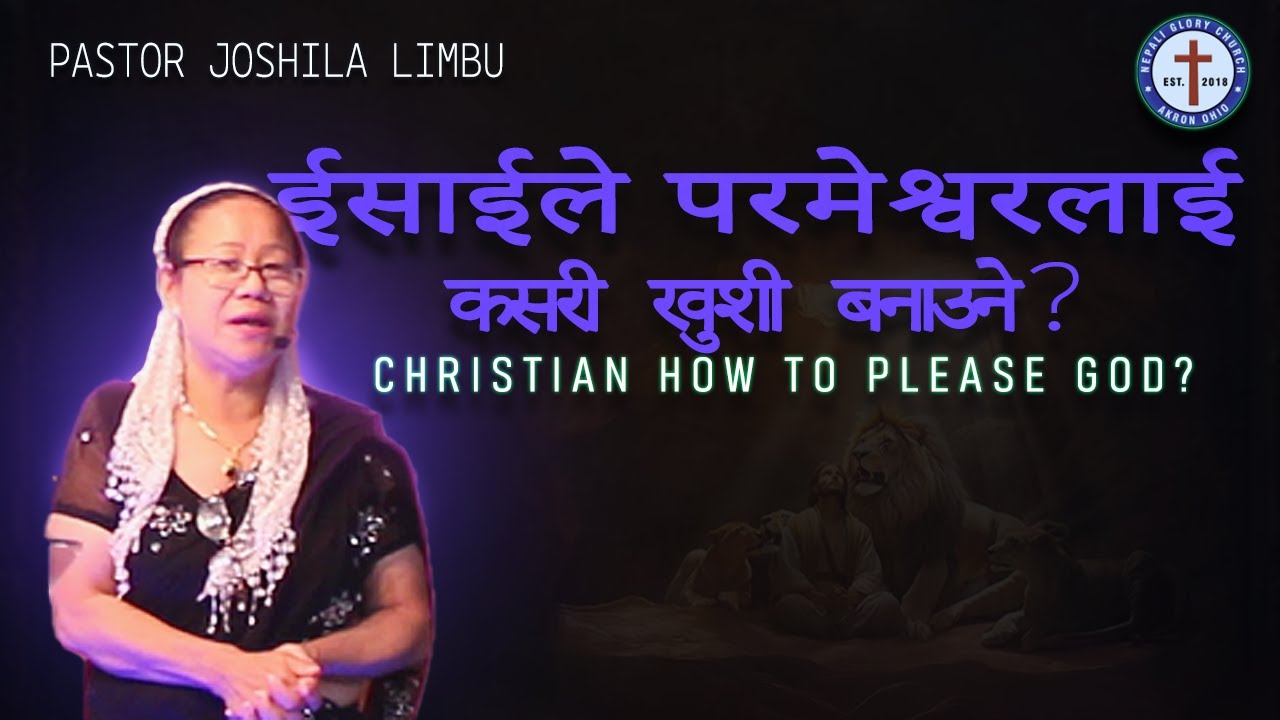 ईसाईले परमेश्वरलाई कसरी खुशी बनाउने?christian how to please God by Pastor Joshila Limbu