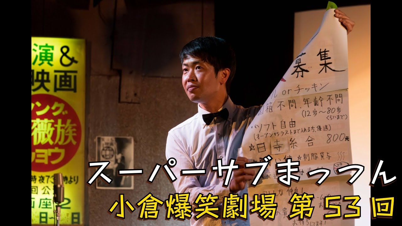 小倉爆笑劇場(第53回)_スーパーサブまっつん