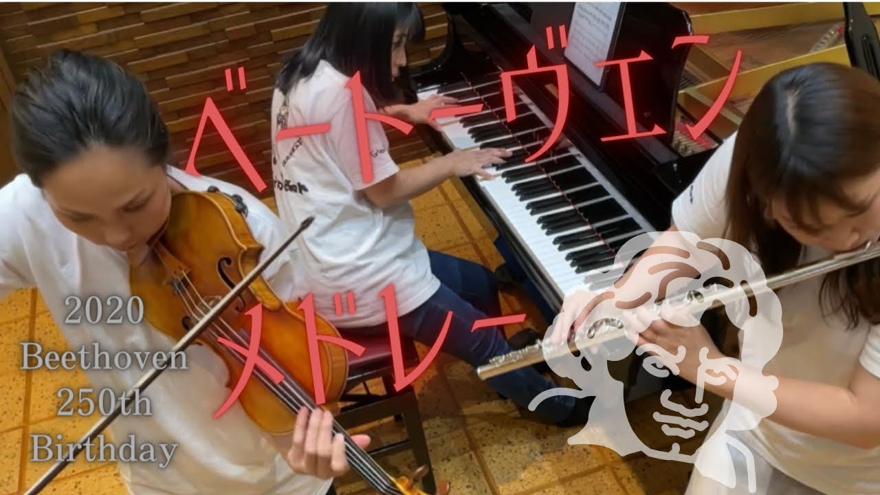 『ベートーヴェンメドレー』