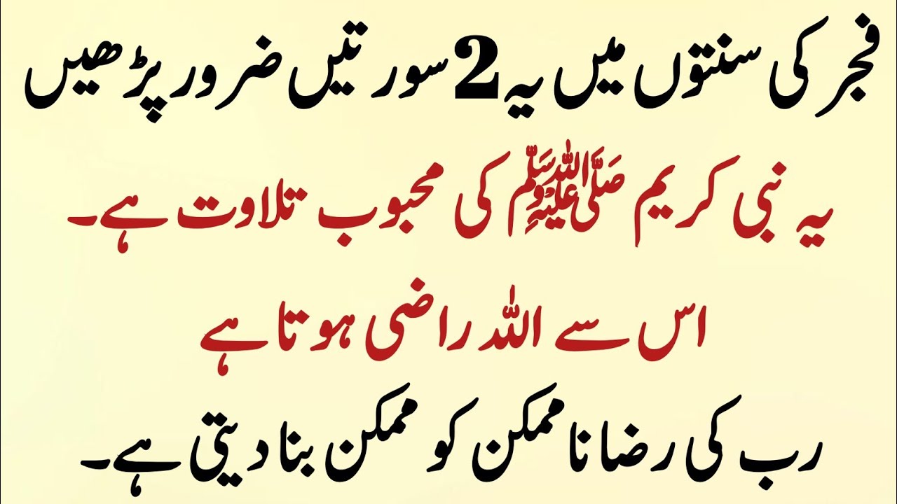 Fajr Ki 2 Sunnaton Mein Ye 2 Surah Parhen | Nabi saw Ki Mehboob Tilawat | Allah Razi Ho Jaye Ga