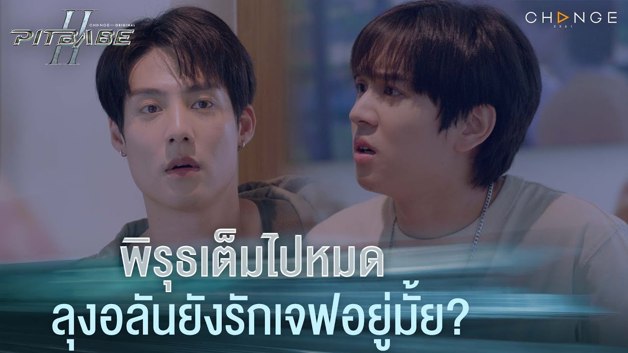 พิรุธเต็มไปหมด ลุงอลันยังรักเจฟอยู่มั้ย? | PIT BABE The Series 2 [HIGHLIGHT]