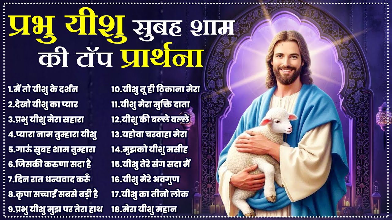 प्रभु यीशु सुबह शाम की टॉप प्रार्थना | Yeshu Prarthna 2025 | Jesus Nonstop Geet | Parmeshwar Prayer