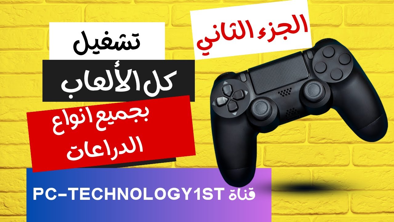🎮 شغّل أي دراع رخيص على جميع ألعاب الكمبيوتر بسهولة! 🔥 | XOutput شرح كامل