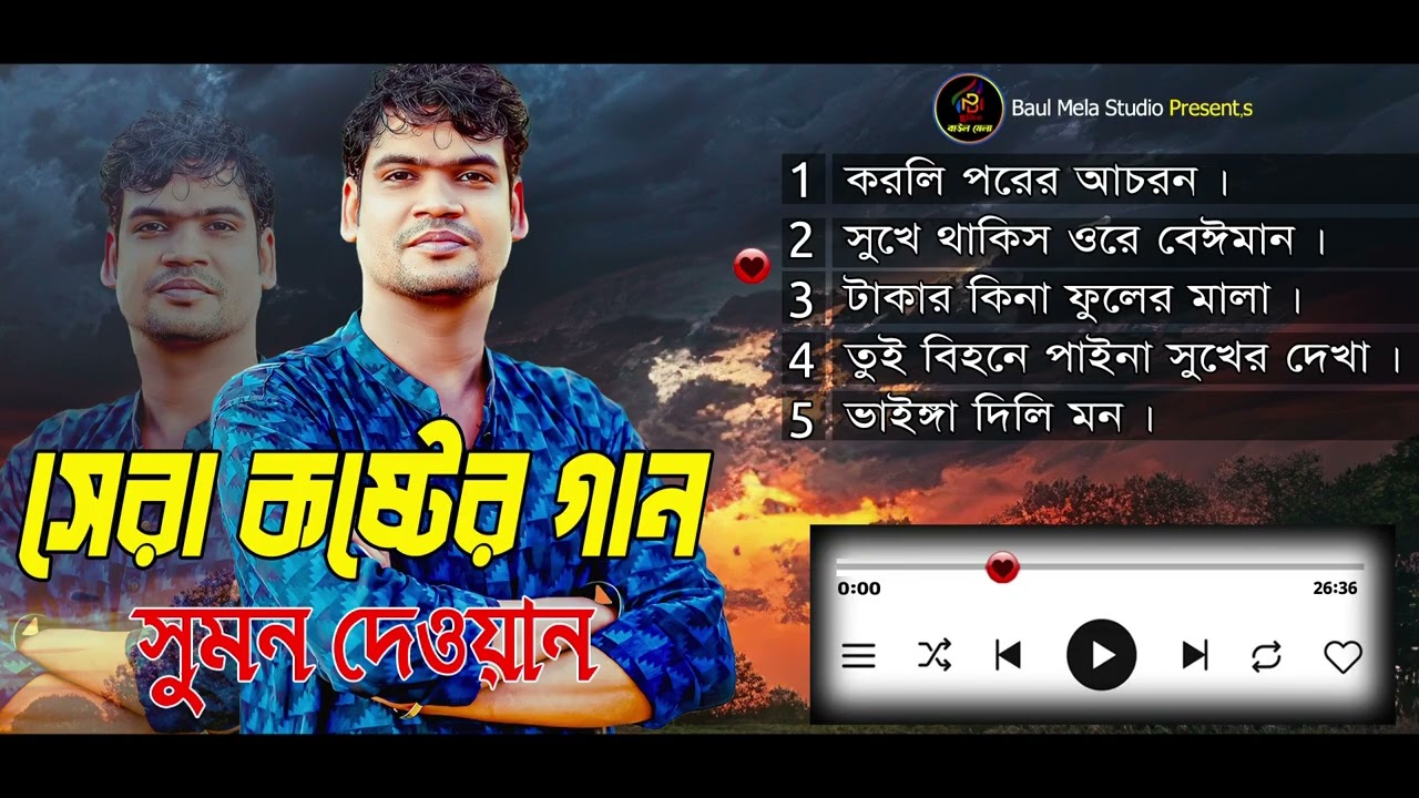 সেরা কষ্টের গান।।সুমন দেওয়ান।।Sera Koster Gan।।Sumoon Dewan Sad Song 2026
