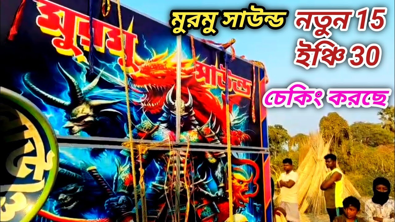 আজ 👉 মুরমু সাউন্ড নতুন ১৫ ইঞ্চি ৩০ চেকিং করছে