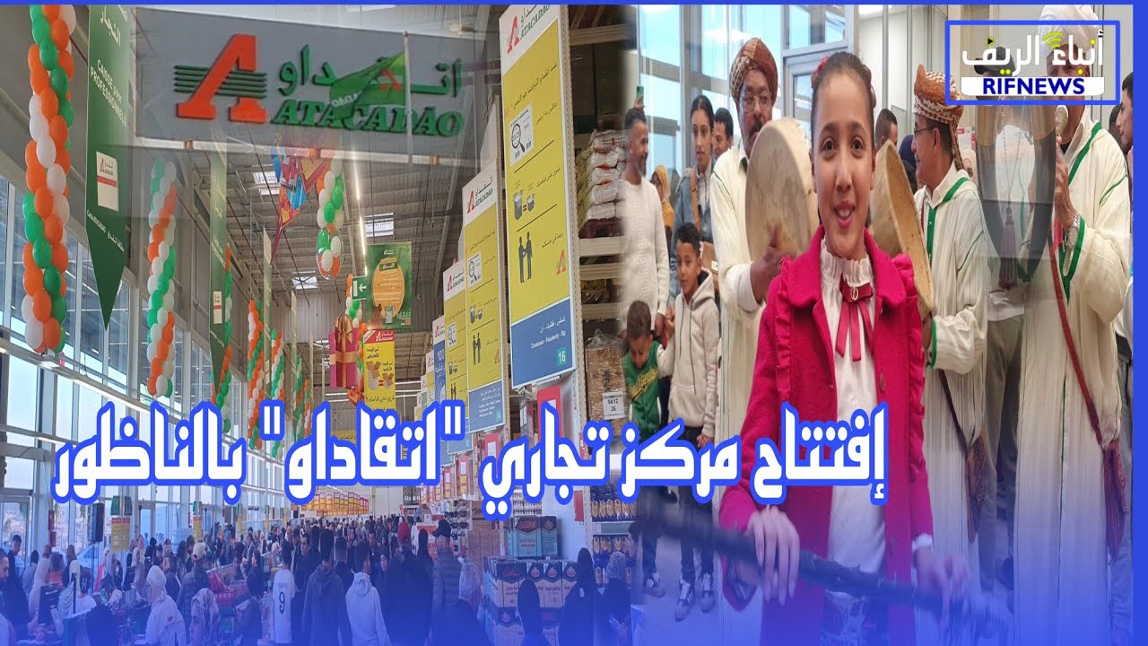 اليوم إفتتاح مركز تجاري جديد في سلوان الناظور 