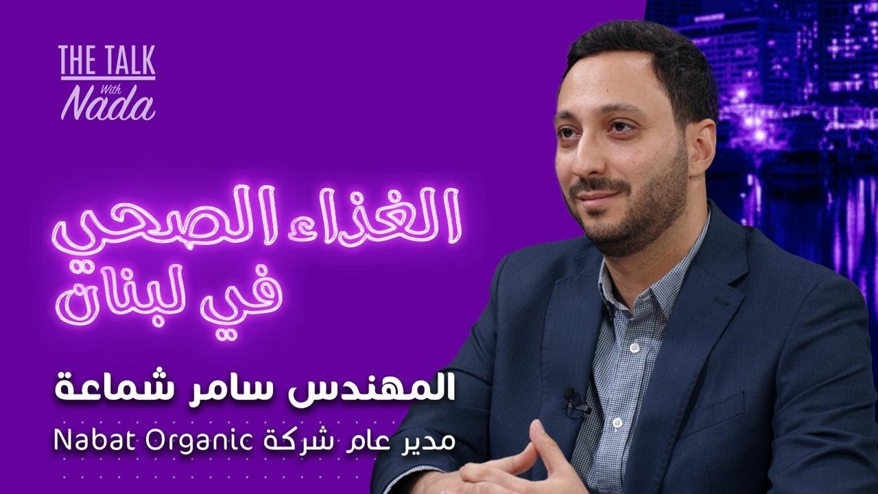 #nabat  الغذاء السليم في زمن التلوث المهندس سامر شماعة