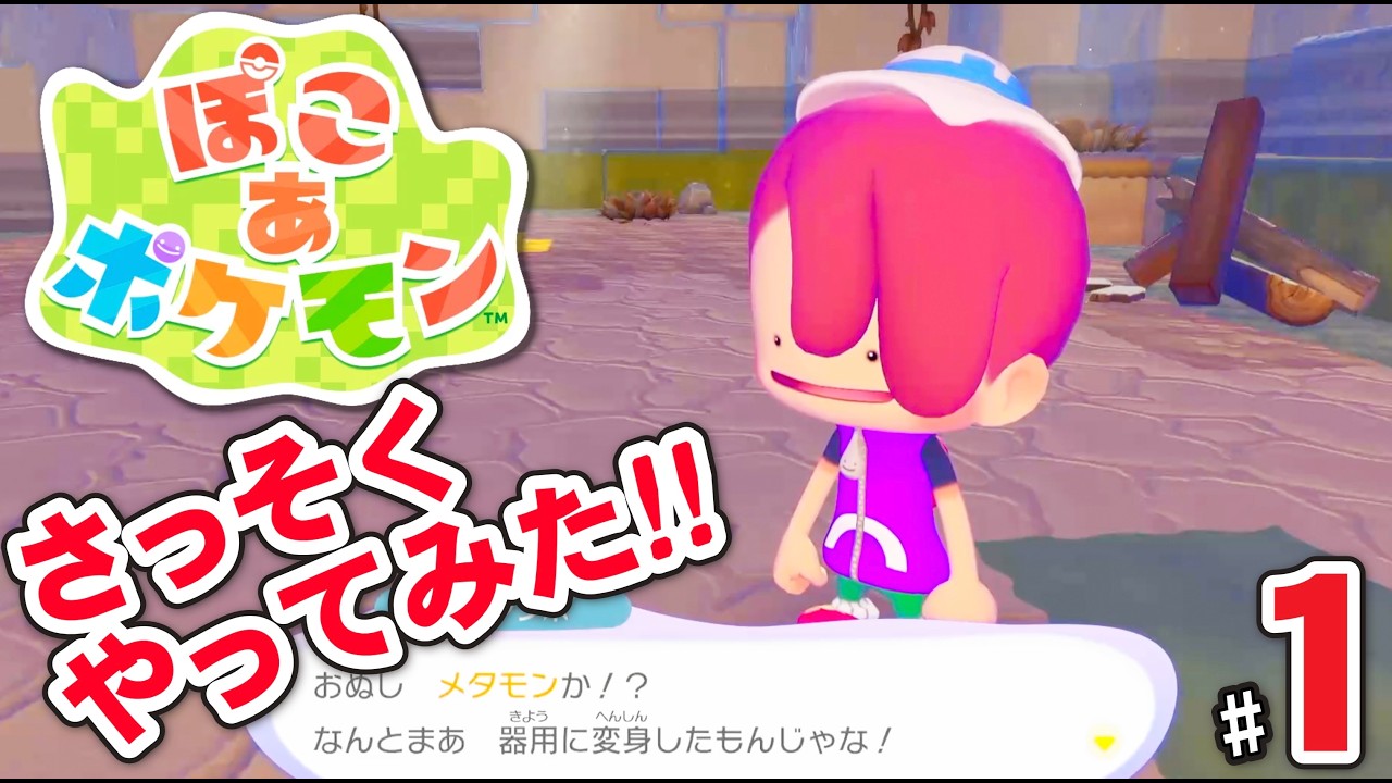 【ぽこあポケモン#1】さっそくぽこあポケモンやってみた!!!!!荒廃した街を復興させる戦わないのんびりスローライフポケモンスタート!!!!