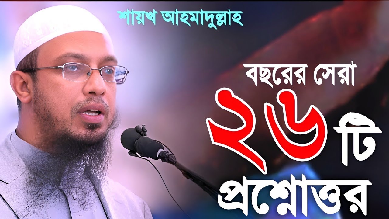 বছরের সেরা ২৬টি জটিল ইসলামিক প্রশ্নোত্তর | ahmadullah question answer 